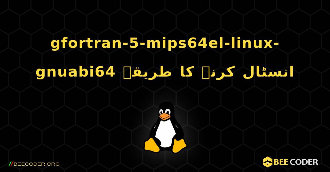 gfortran-5-mips64el-linux-gnuabi64  انسٹال کرنے کا طریقہ. Linux