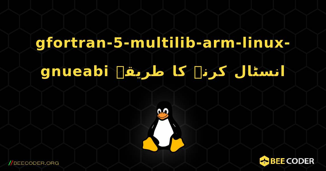 gfortran-5-multilib-arm-linux-gnueabi  انسٹال کرنے کا طریقہ. Linux
