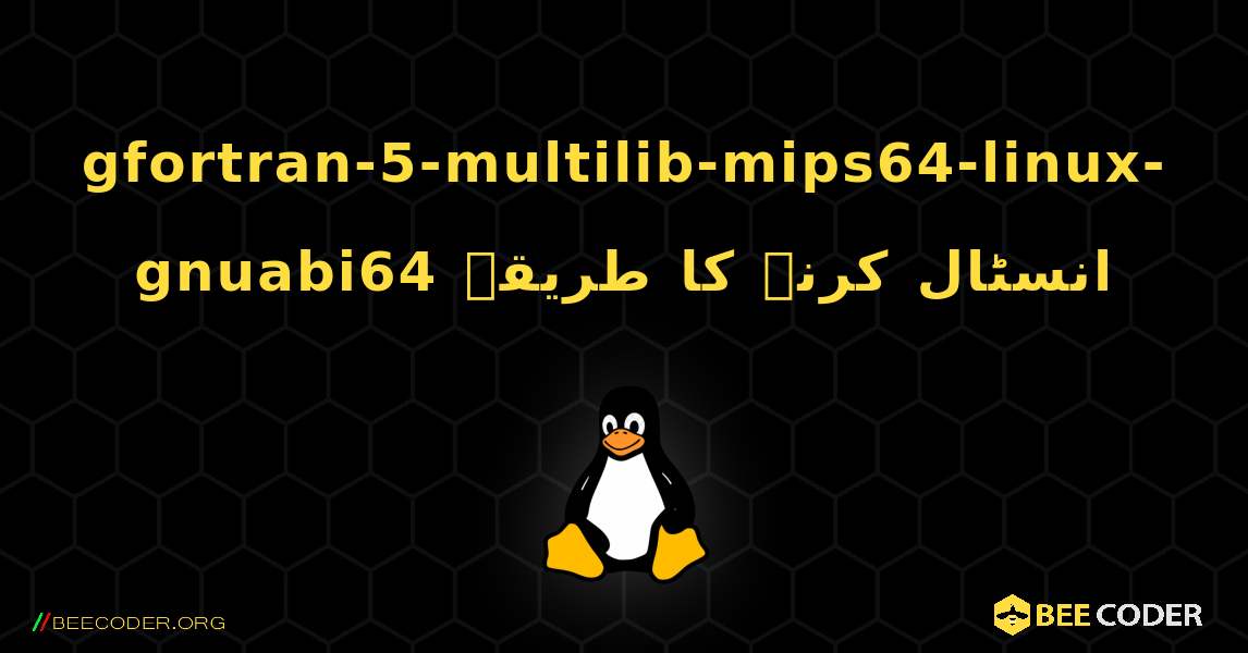 gfortran-5-multilib-mips64-linux-gnuabi64  انسٹال کرنے کا طریقہ. Linux