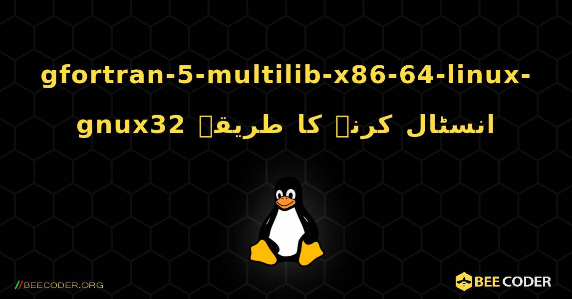 gfortran-5-multilib-x86-64-linux-gnux32  انسٹال کرنے کا طریقہ. Linux