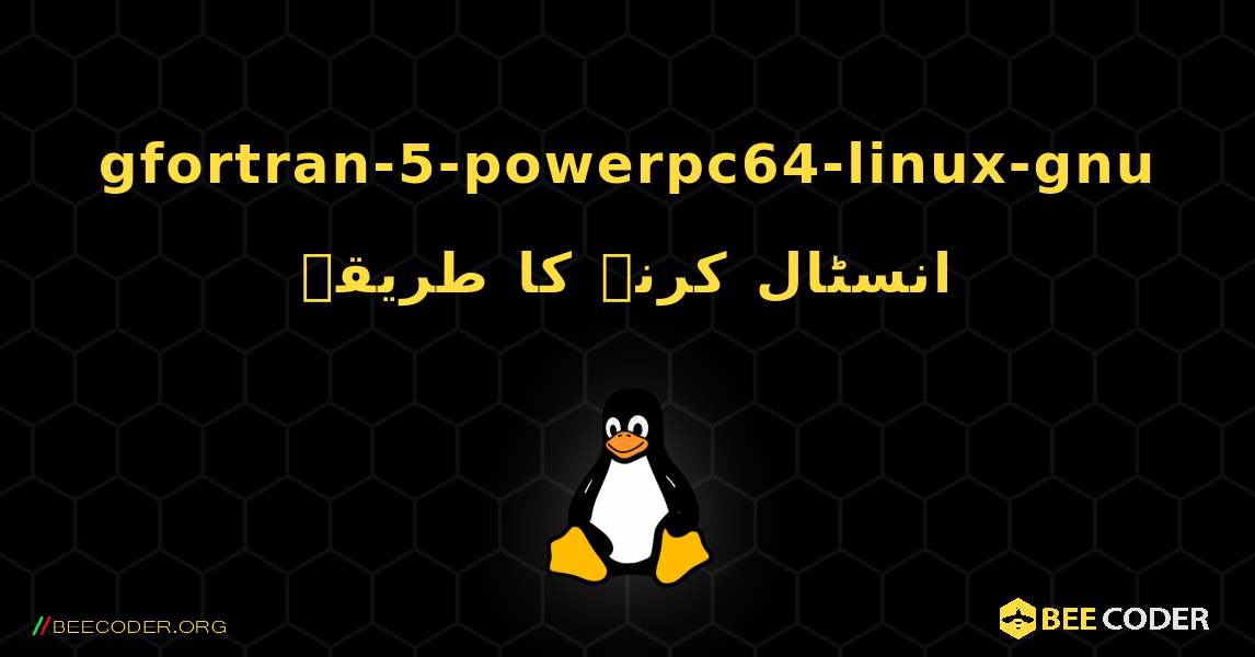 gfortran-5-powerpc64-linux-gnu  انسٹال کرنے کا طریقہ. Linux