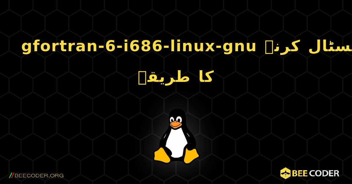 gfortran-6-i686-linux-gnu  انسٹال کرنے کا طریقہ. Linux