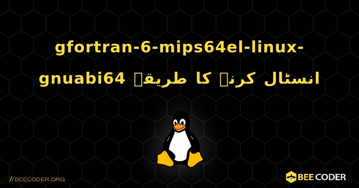 gfortran-6-mips64el-linux-gnuabi64  انسٹال کرنے کا طریقہ. Linux