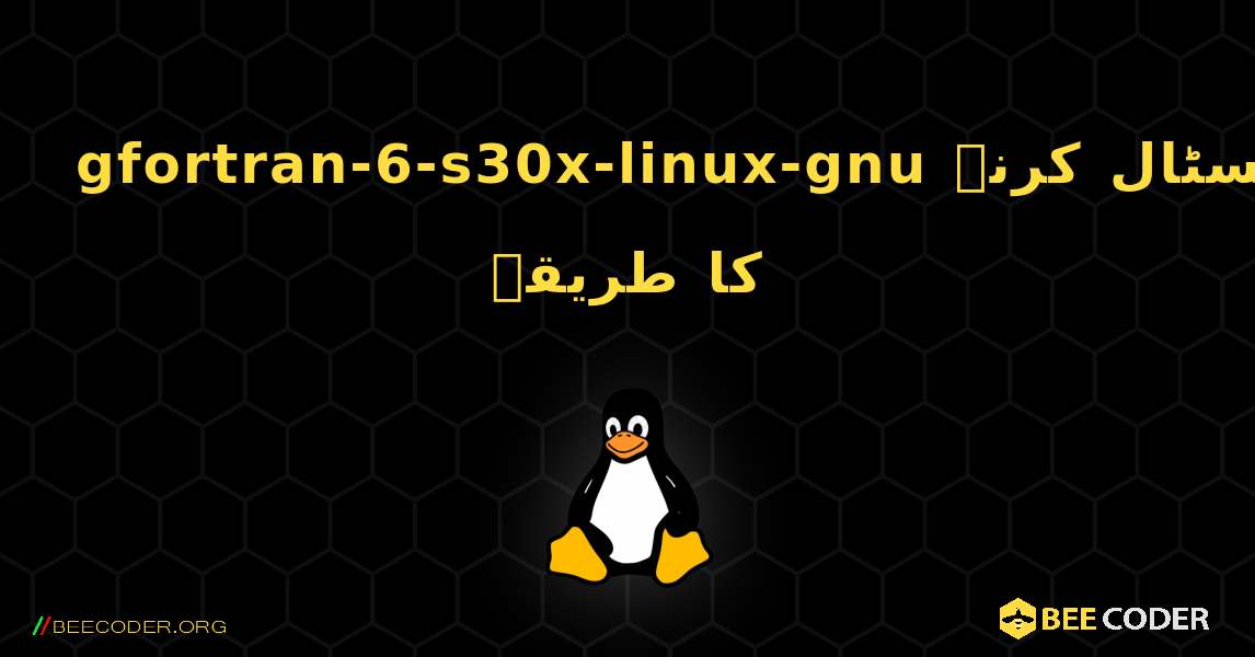 gfortran-6-s30x-linux-gnu  انسٹال کرنے کا طریقہ. Linux