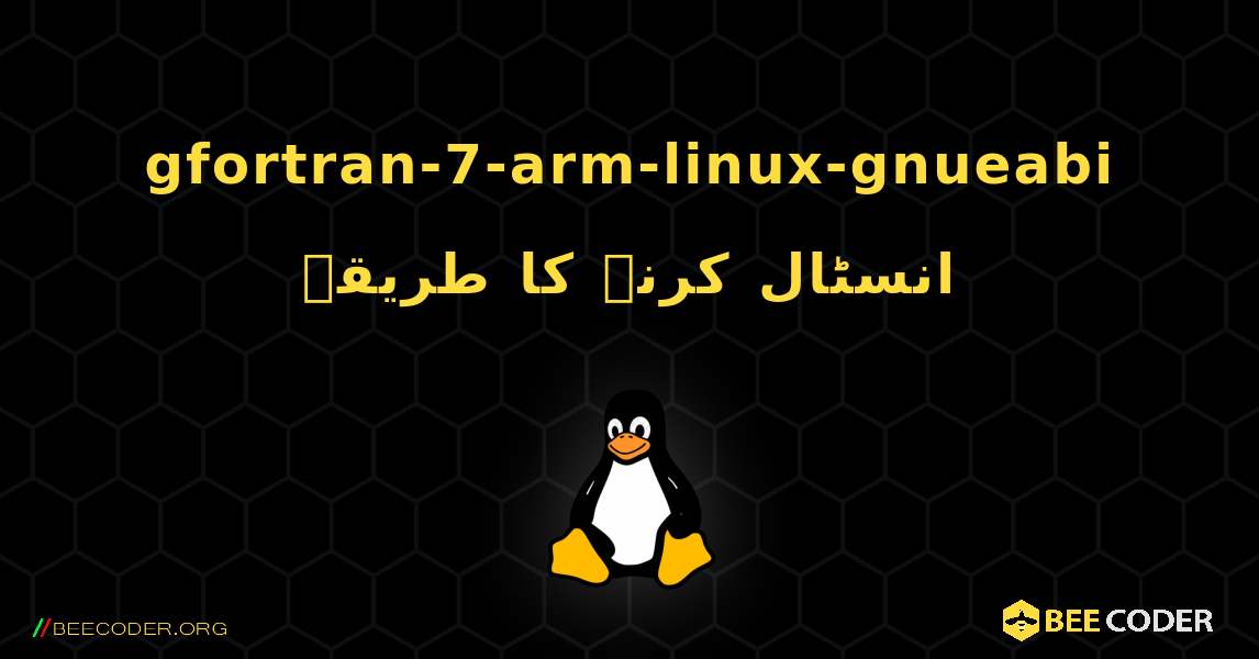 gfortran-7-arm-linux-gnueabi  انسٹال کرنے کا طریقہ. Linux
