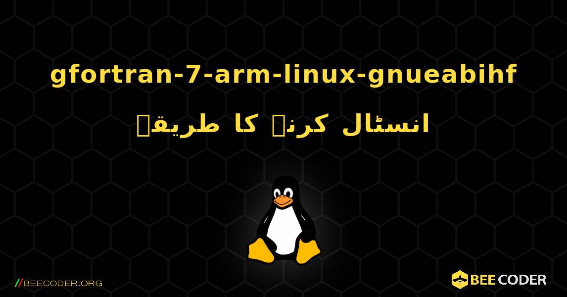 gfortran-7-arm-linux-gnueabihf  انسٹال کرنے کا طریقہ. Linux