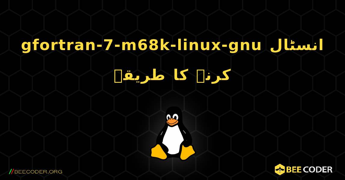 gfortran-7-m68k-linux-gnu  انسٹال کرنے کا طریقہ. Linux