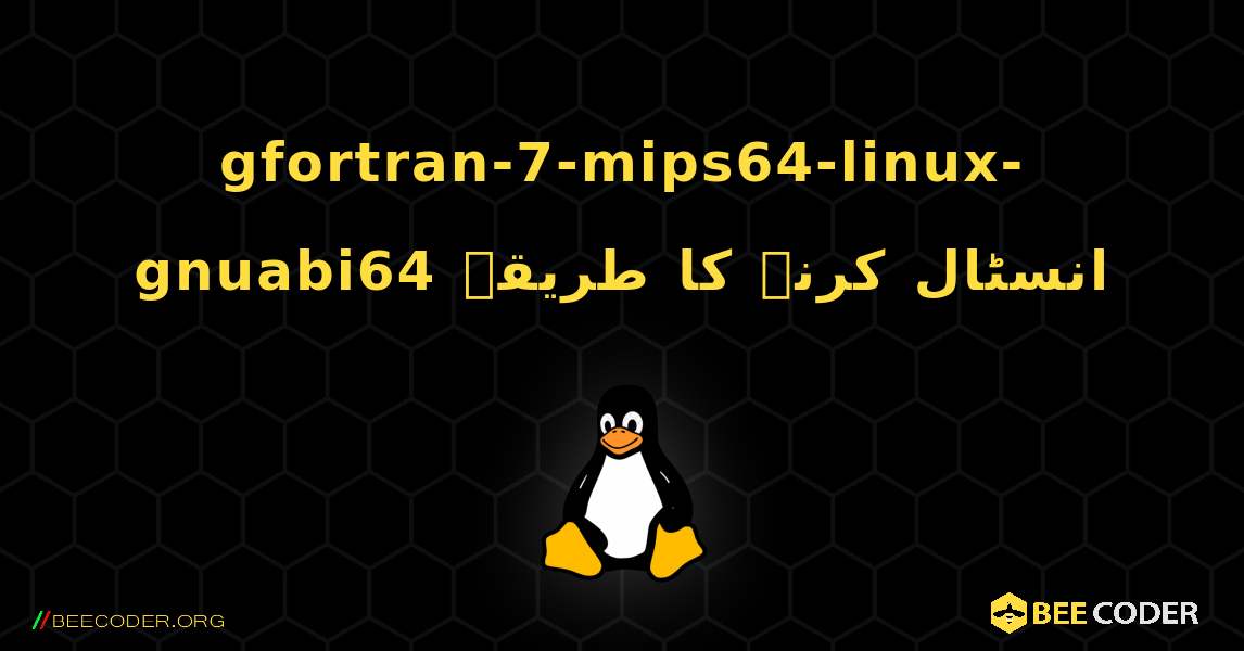 gfortran-7-mips64-linux-gnuabi64  انسٹال کرنے کا طریقہ. Linux