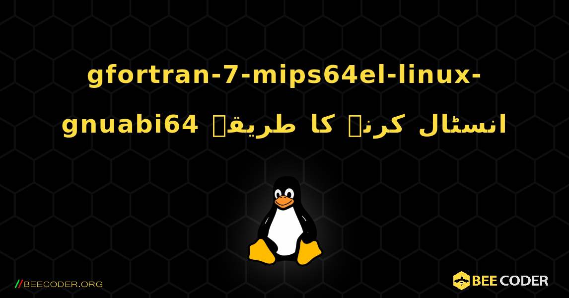 gfortran-7-mips64el-linux-gnuabi64  انسٹال کرنے کا طریقہ. Linux