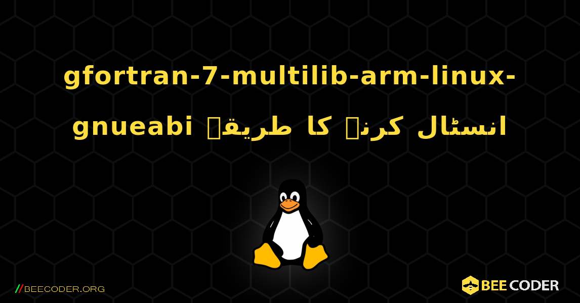gfortran-7-multilib-arm-linux-gnueabi  انسٹال کرنے کا طریقہ. Linux