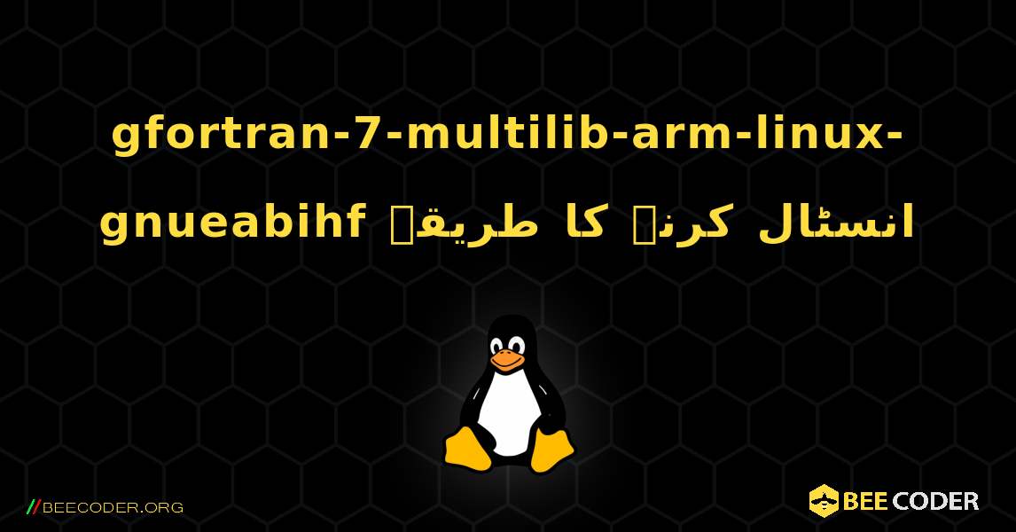 gfortran-7-multilib-arm-linux-gnueabihf  انسٹال کرنے کا طریقہ. Linux