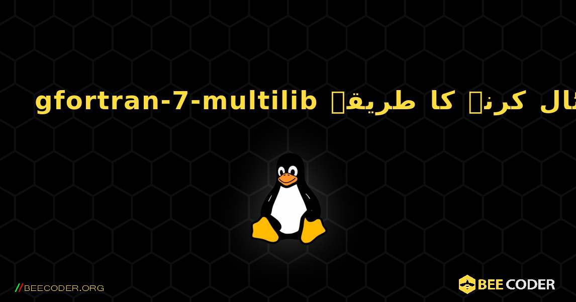 gfortran-7-multilib  انسٹال کرنے کا طریقہ. Linux