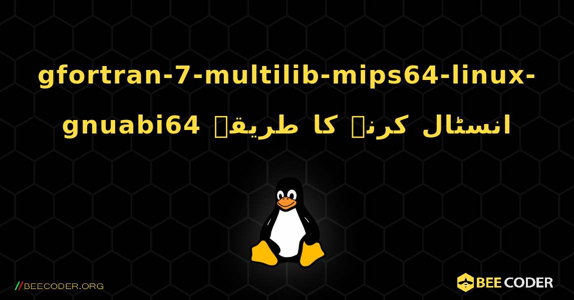 gfortran-7-multilib-mips64-linux-gnuabi64  انسٹال کرنے کا طریقہ. Linux