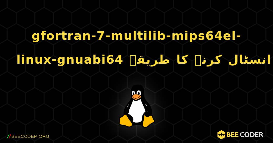 gfortran-7-multilib-mips64el-linux-gnuabi64  انسٹال کرنے کا طریقہ. Linux