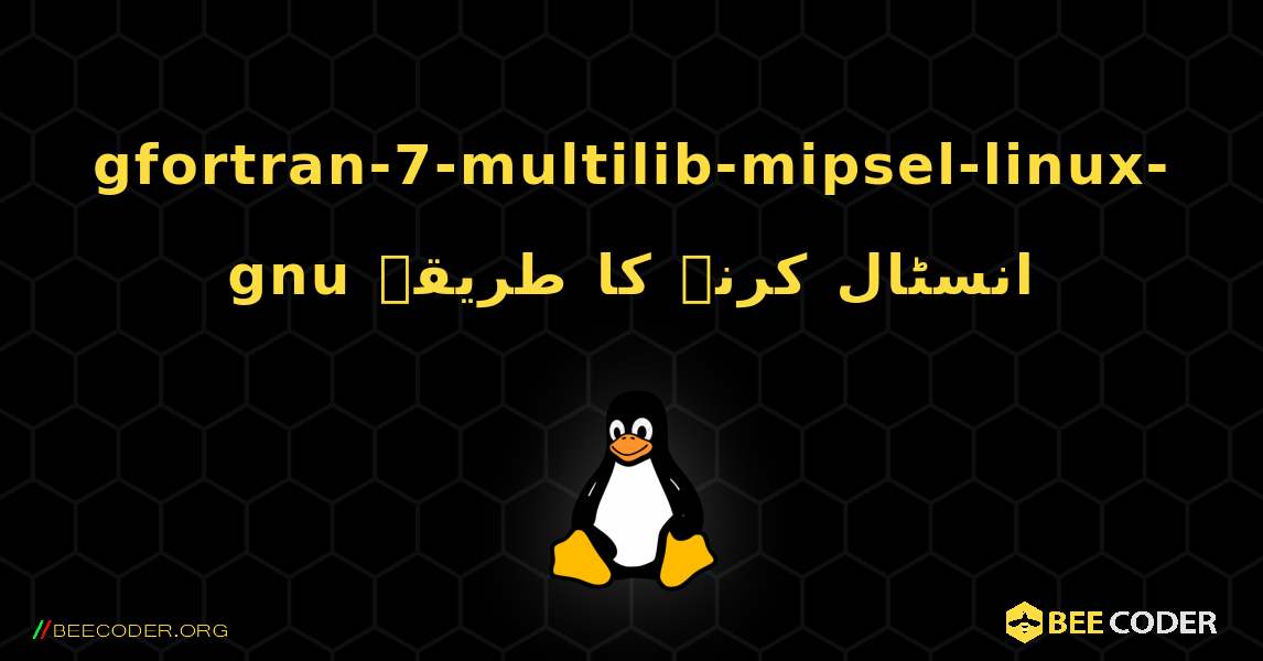 gfortran-7-multilib-mipsel-linux-gnu  انسٹال کرنے کا طریقہ. Linux