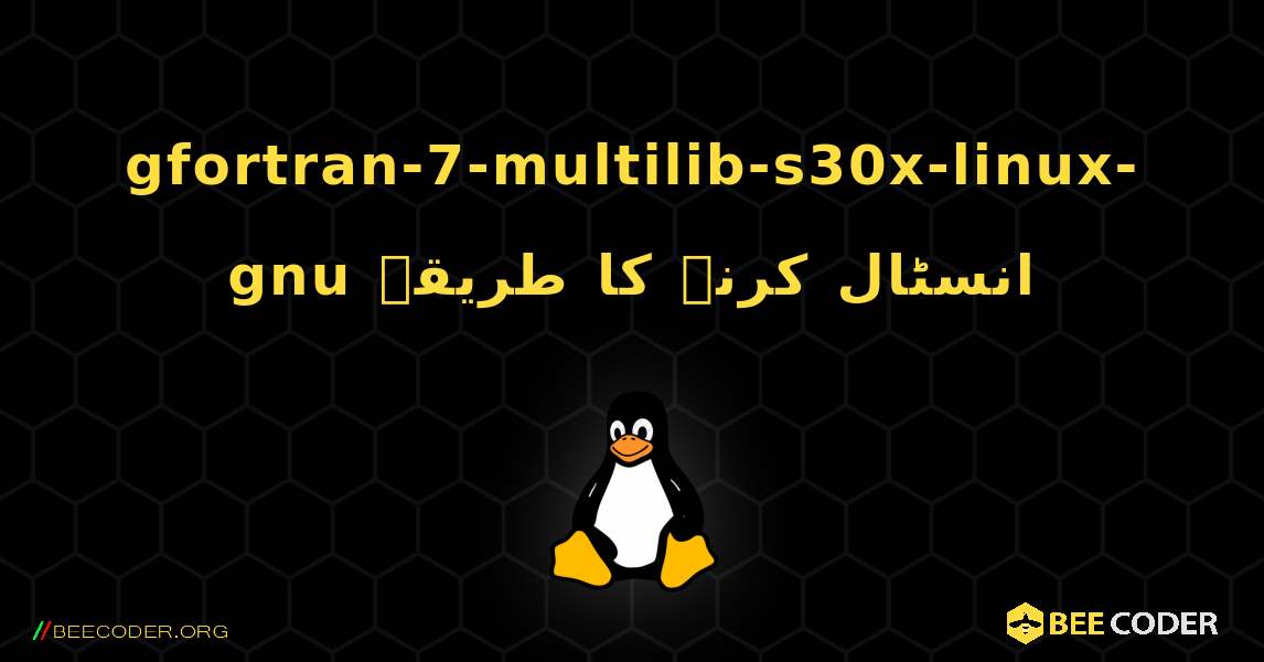 gfortran-7-multilib-s30x-linux-gnu  انسٹال کرنے کا طریقہ. Linux