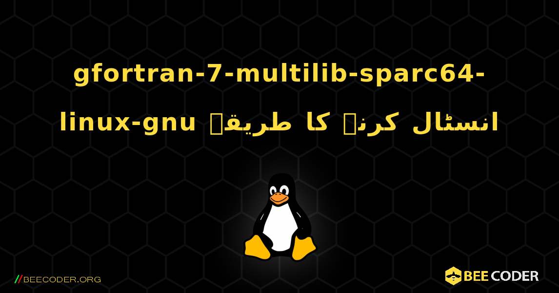 gfortran-7-multilib-sparc64-linux-gnu  انسٹال کرنے کا طریقہ. Linux
