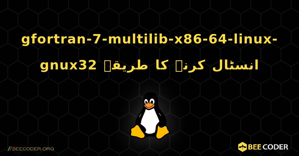gfortran-7-multilib-x86-64-linux-gnux32  انسٹال کرنے کا طریقہ. Linux