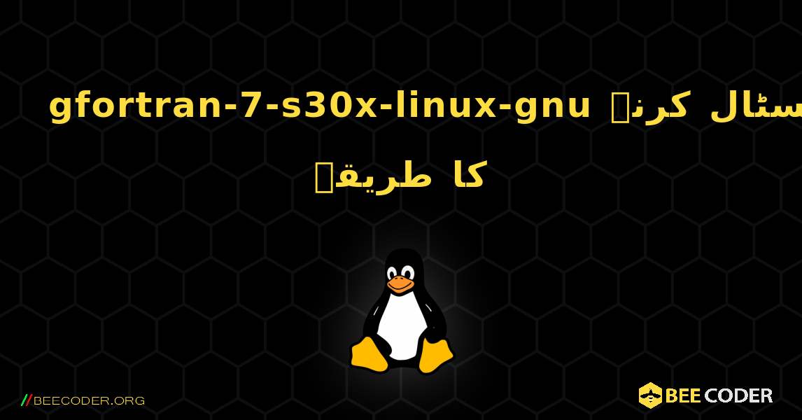 gfortran-7-s30x-linux-gnu  انسٹال کرنے کا طریقہ. Linux