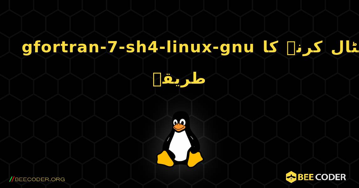 gfortran-7-sh4-linux-gnu  انسٹال کرنے کا طریقہ. Linux