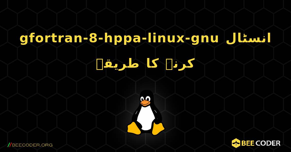 gfortran-8-hppa-linux-gnu  انسٹال کرنے کا طریقہ. Linux