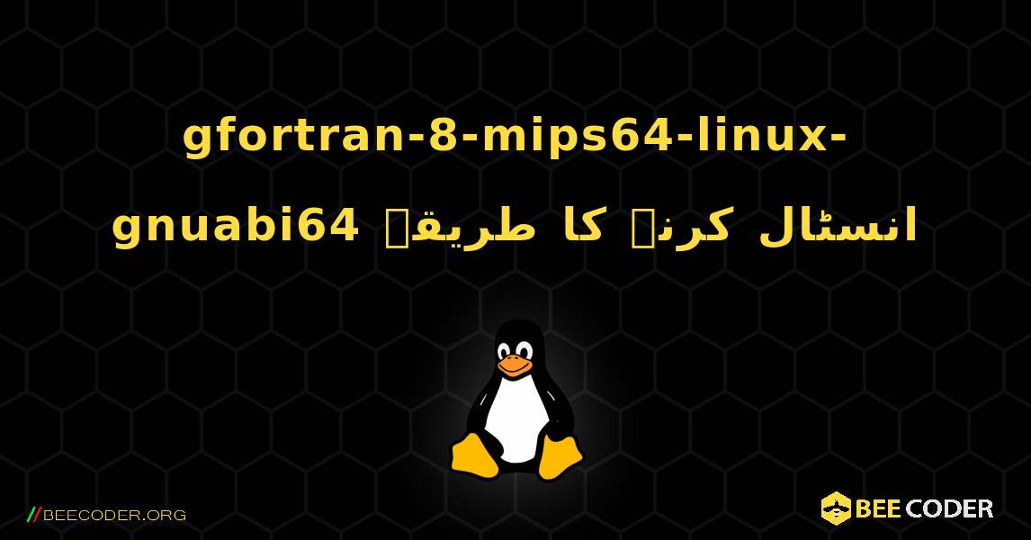 gfortran-8-mips64-linux-gnuabi64  انسٹال کرنے کا طریقہ. Linux