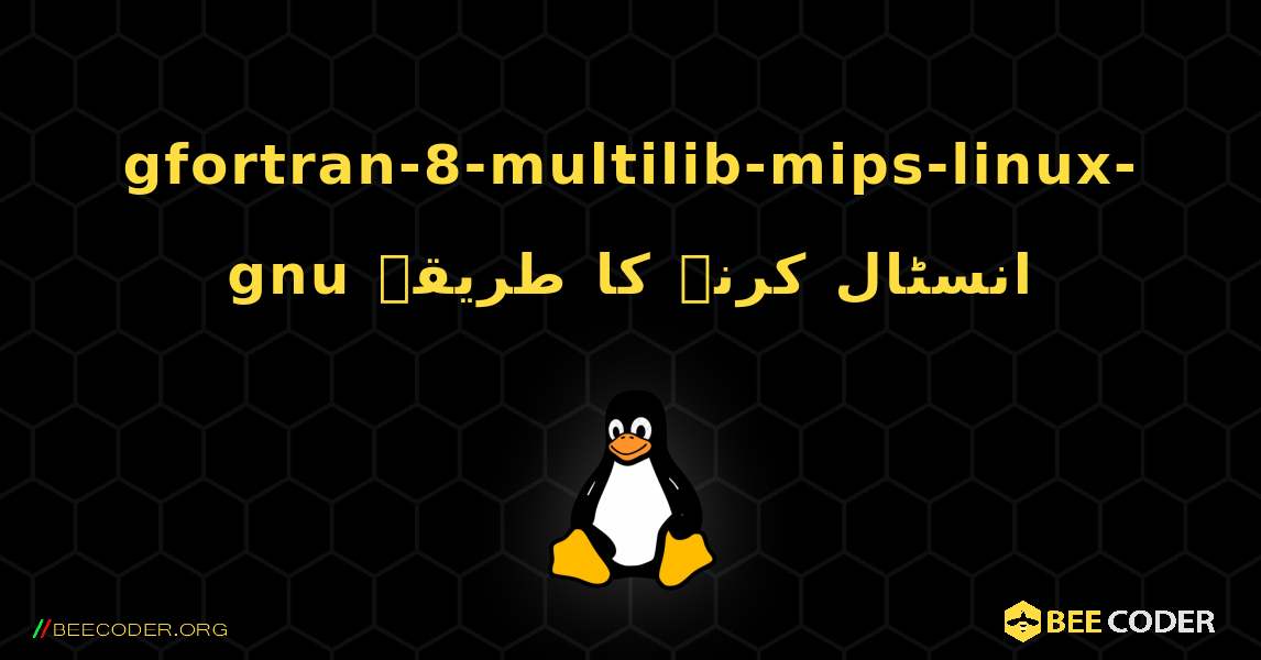gfortran-8-multilib-mips-linux-gnu  انسٹال کرنے کا طریقہ. Linux