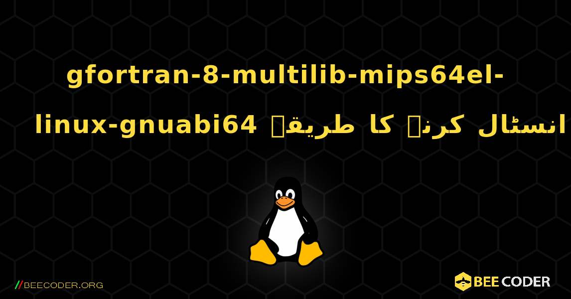 gfortran-8-multilib-mips64el-linux-gnuabi64  انسٹال کرنے کا طریقہ. Linux