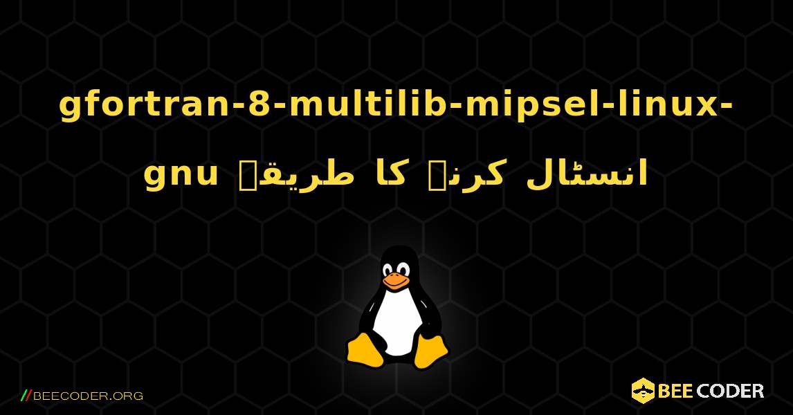 gfortran-8-multilib-mipsel-linux-gnu  انسٹال کرنے کا طریقہ. Linux