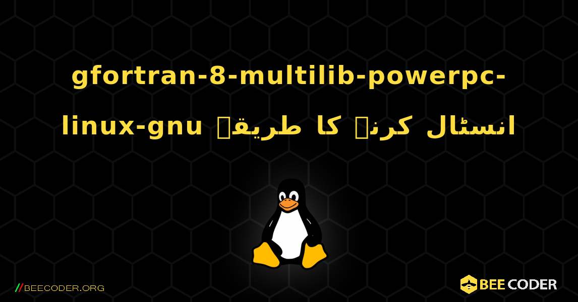 gfortran-8-multilib-powerpc-linux-gnu  انسٹال کرنے کا طریقہ. Linux