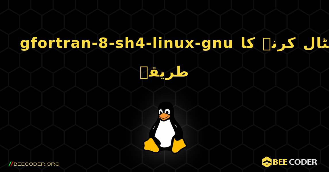 gfortran-8-sh4-linux-gnu  انسٹال کرنے کا طریقہ. Linux