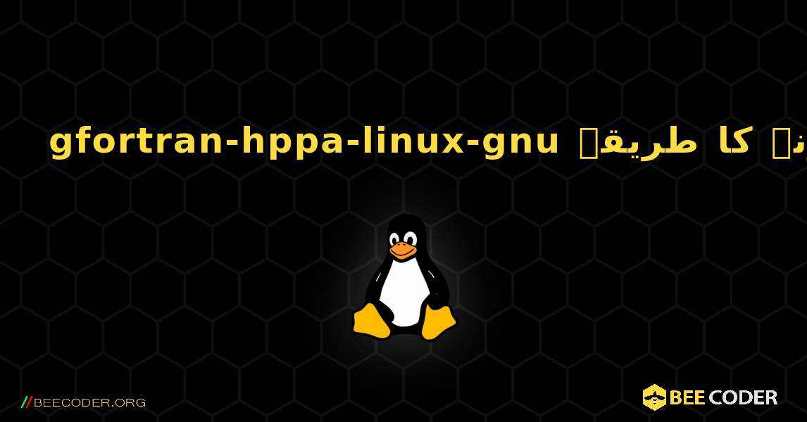 gfortran-hppa-linux-gnu  انسٹال کرنے کا طریقہ. Linux