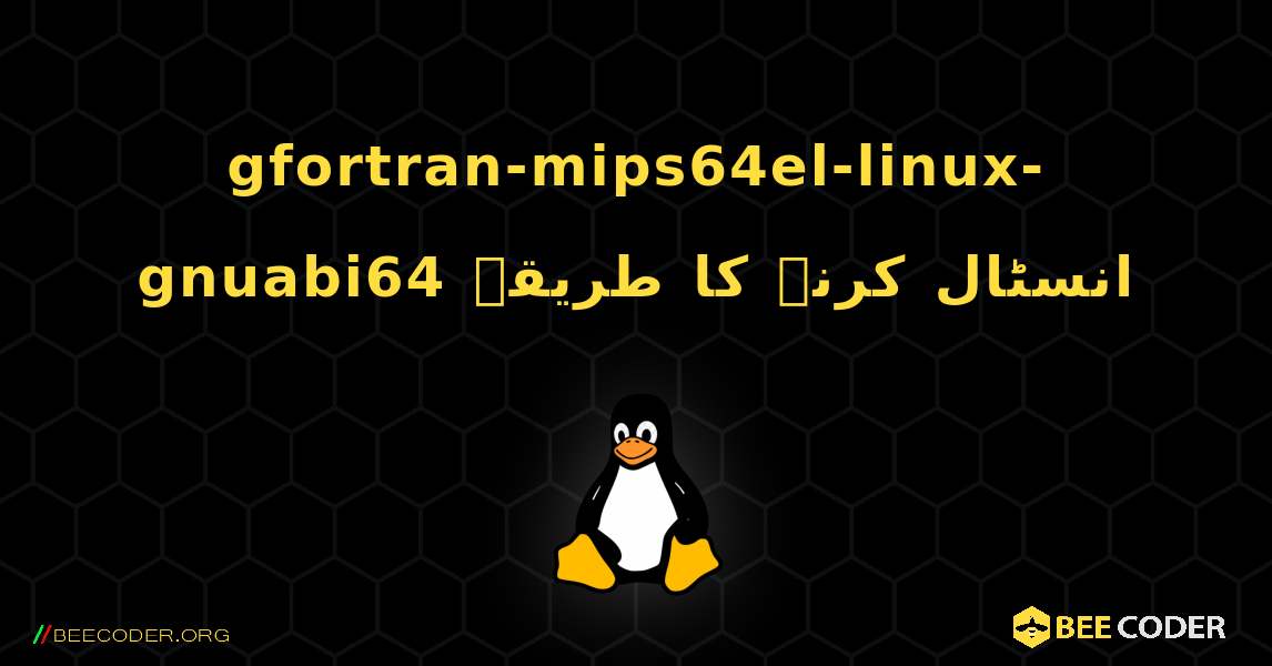 gfortran-mips64el-linux-gnuabi64  انسٹال کرنے کا طریقہ. Linux