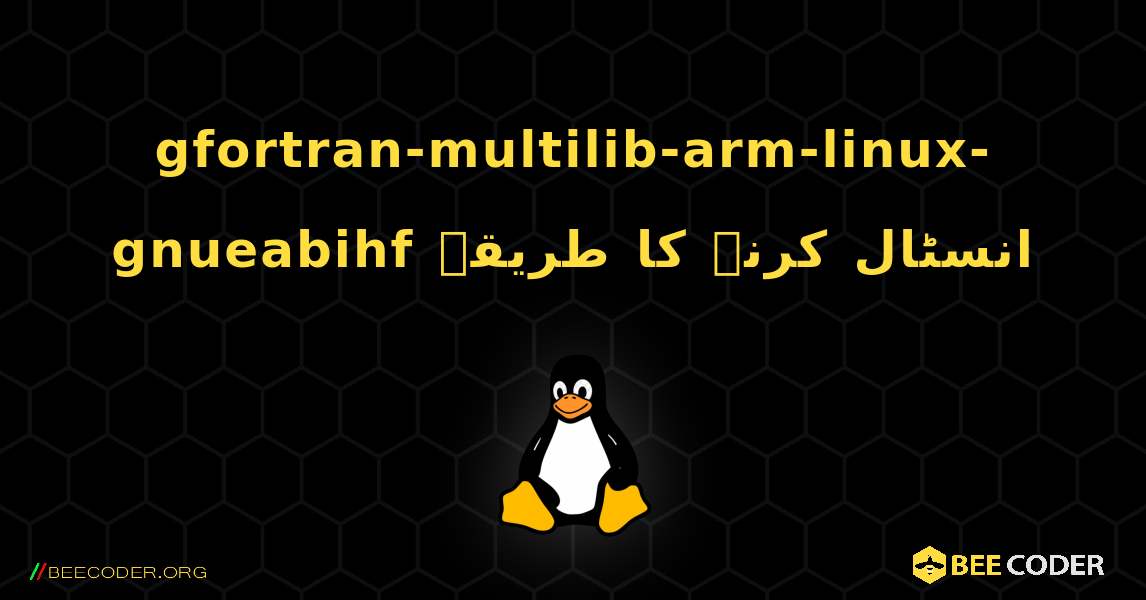 gfortran-multilib-arm-linux-gnueabihf  انسٹال کرنے کا طریقہ. Linux