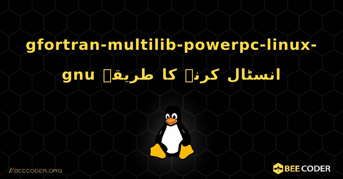 gfortran-multilib-powerpc-linux-gnu  انسٹال کرنے کا طریقہ. Linux