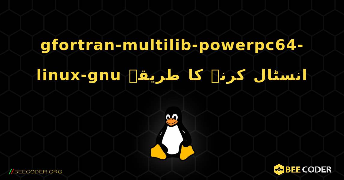 gfortran-multilib-powerpc64-linux-gnu  انسٹال کرنے کا طریقہ. Linux