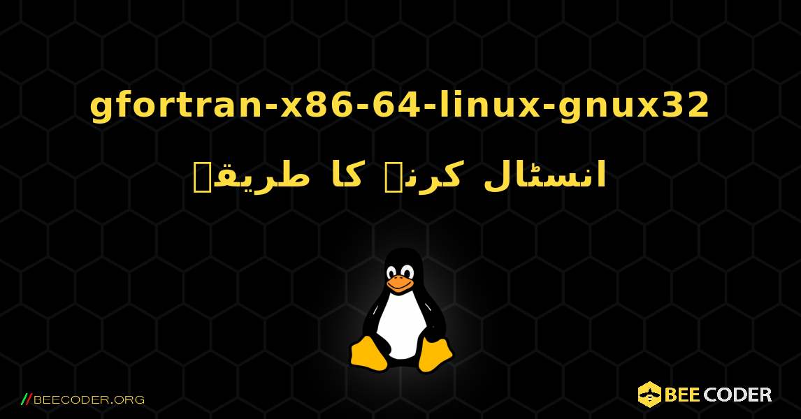 gfortran-x86-64-linux-gnux32  انسٹال کرنے کا طریقہ. Linux