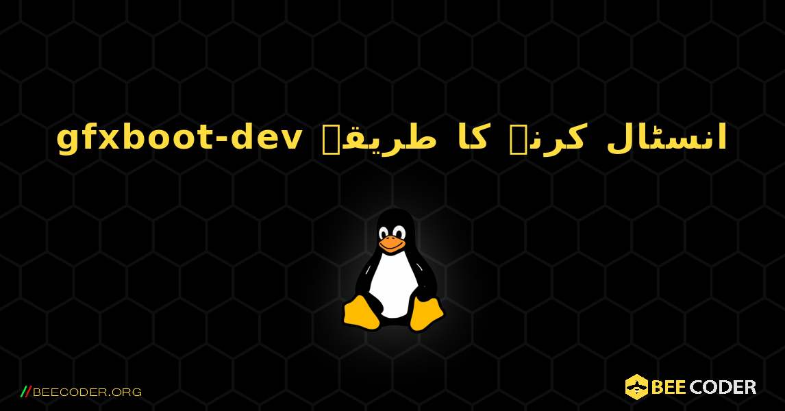 gfxboot-dev  انسٹال کرنے کا طریقہ. Linux