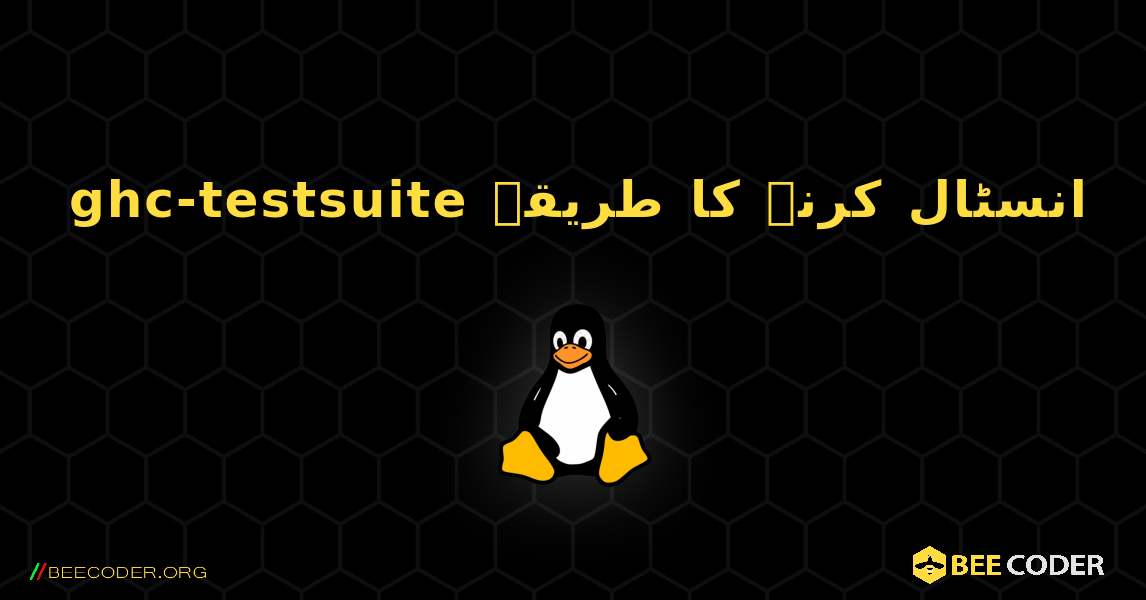 ghc-testsuite  انسٹال کرنے کا طریقہ. Linux