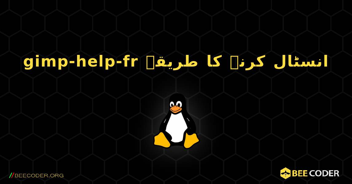 gimp-help-fr  انسٹال کرنے کا طریقہ. Linux