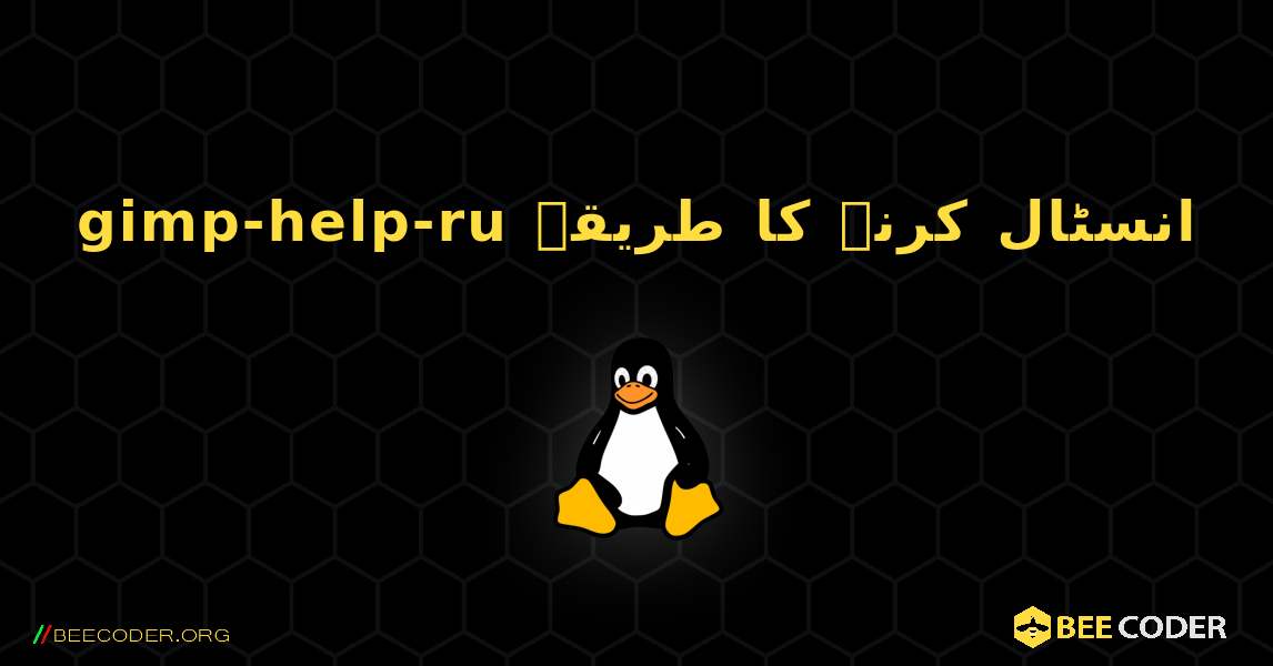 gimp-help-ru  انسٹال کرنے کا طریقہ. Linux
