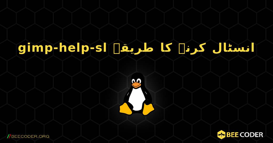 gimp-help-sl  انسٹال کرنے کا طریقہ. Linux