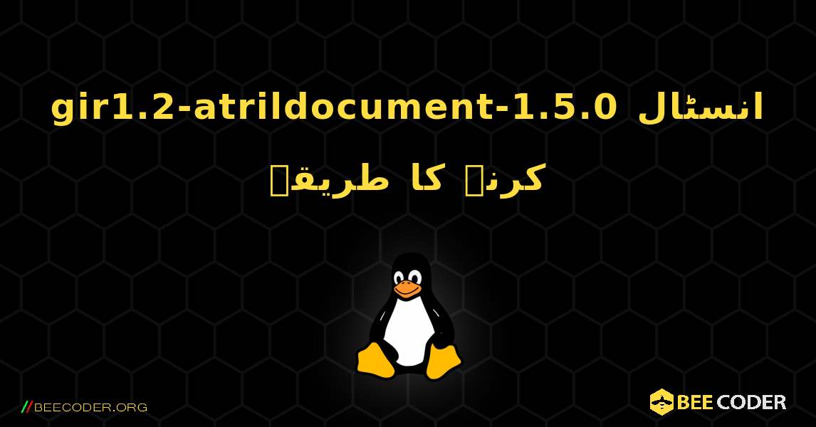 gir1.2-atrildocument-1.5.0  انسٹال کرنے کا طریقہ. Linux