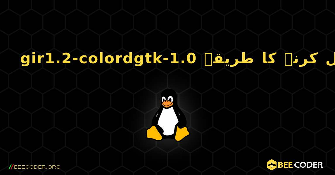 gir1.2-colordgtk-1.0  انسٹال کرنے کا طریقہ. Linux