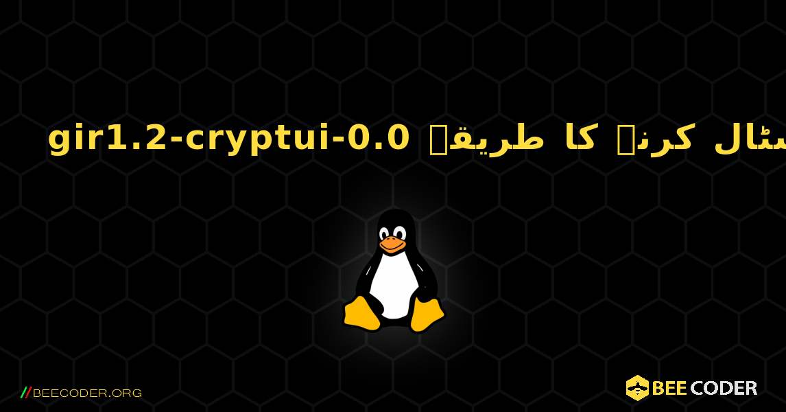 gir1.2-cryptui-0.0  انسٹال کرنے کا طریقہ. Linux