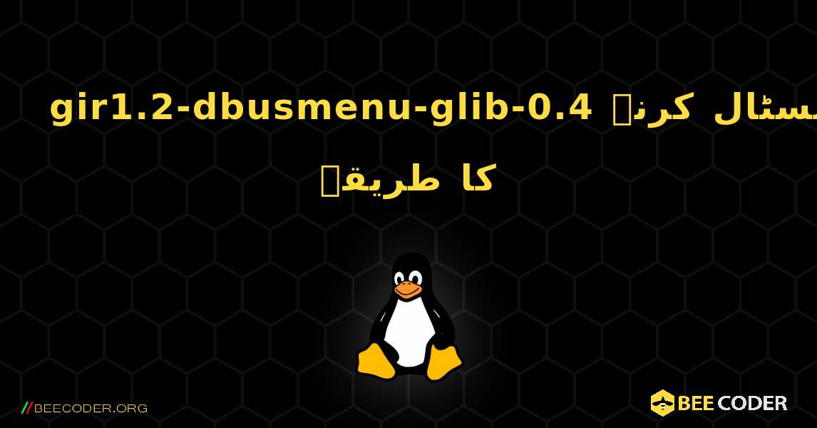 gir1.2-dbusmenu-glib-0.4  انسٹال کرنے کا طریقہ. Linux