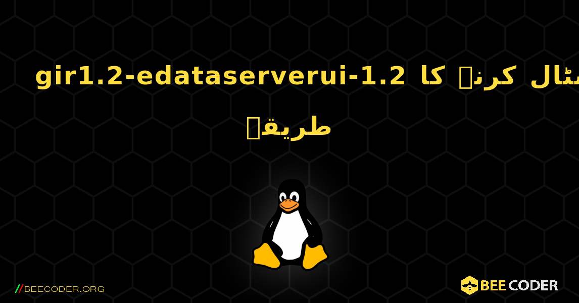 gir1.2-edataserverui-1.2  انسٹال کرنے کا طریقہ. Linux