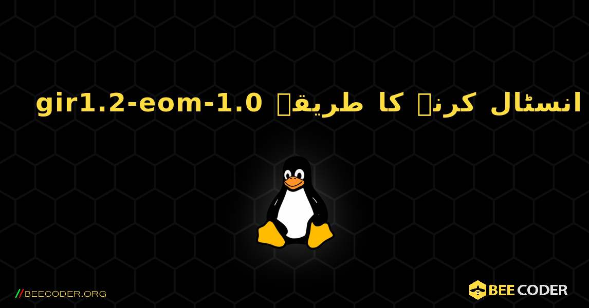 gir1.2-eom-1.0  انسٹال کرنے کا طریقہ. Linux