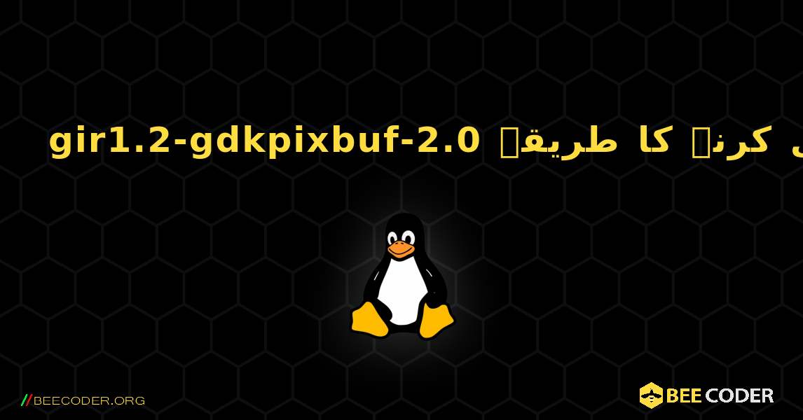 gir1.2-gdkpixbuf-2.0  انسٹال کرنے کا طریقہ. Linux