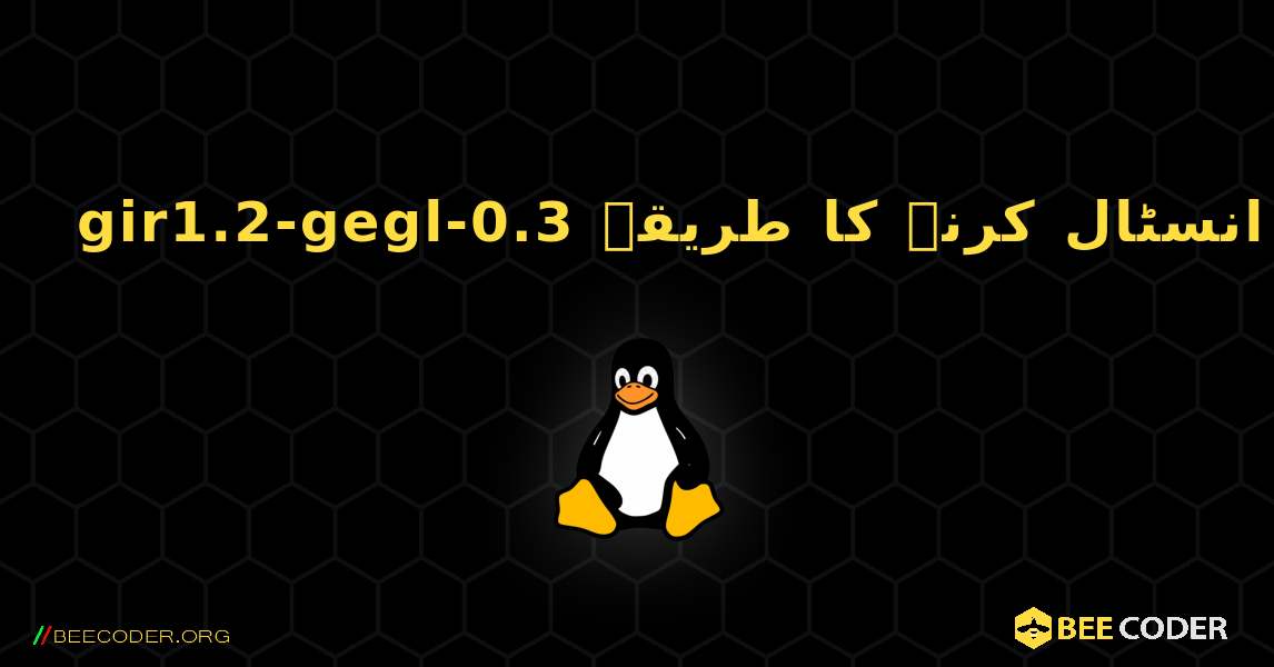 gir1.2-gegl-0.3  انسٹال کرنے کا طریقہ. Linux